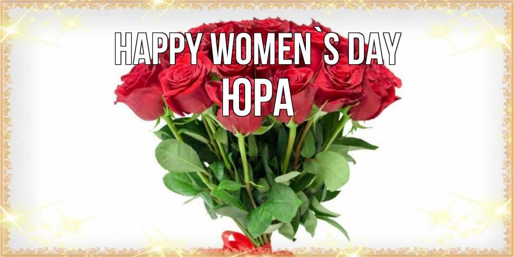 Greetings card с именем, Юра happy women`s day самый огромный букет для милых дам Greetings with text for free download 